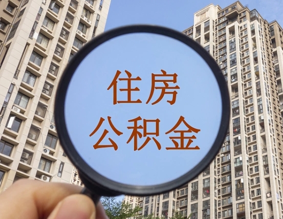 格尔木商丘住房公积金最新政策解读（格尔木商丘住房公积金使用条件）